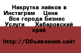 Накрутка лайков в Инстаграм! › Цена ­ 500 - Все города Бизнес » Услуги   . Хабаровский край